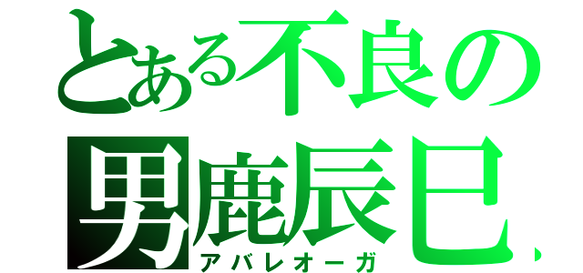 とある不良の男鹿辰巳（アバレオーガ）