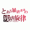 とある暴虐者達の残虐旋律（アークエネミー）