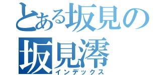 とある坂見の坂見澪（インデックス）