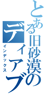 とある旧砂漠のディアブロス（インデックス）