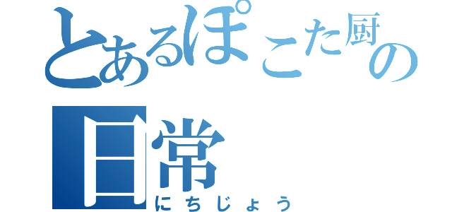 とあるぽこた厨の日常（にちじょう）