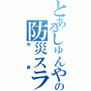 とあるしゅんやの防災スライド（地震）