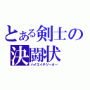 とある剣士の決闘状（ハイエイチツーオー）