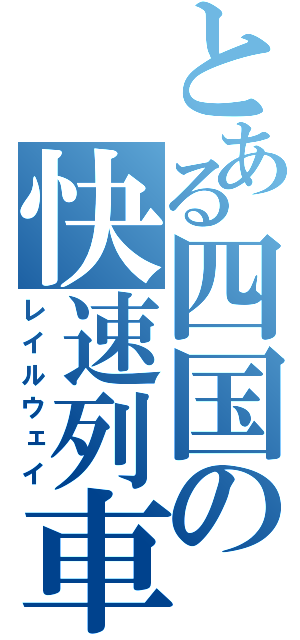 とある四国の快速列車（レイルウェイ）