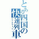 とある四国の快速列車（レイルウェイ）