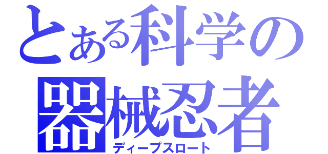 とある科学の器械忍者（ディープスロート）