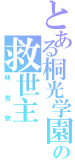 とある桐光学園の救世主（林杏奈）