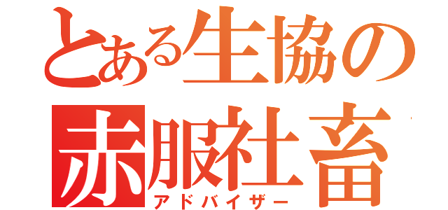 とある生協の赤服社畜（アドバイザー）