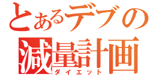 とあるデブの減量計画（ダイエット）