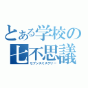 とある学校の七不思議（セブンスミステリー）