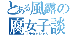 とある風露の腐女子談（ホモセクシャル）