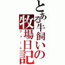 とある牛飼いの牧場日記（ファーム）