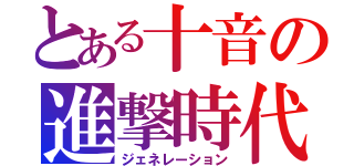 とある十音の進撃時代（ジェネレーション）