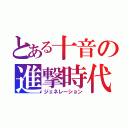 とある十音の進撃時代（ジェネレーション）