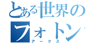 とある世界のフォトン空母（アークス）