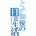 とある知優の日常生活（人生の１ページ）