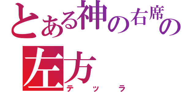 とある神の右席の左方（テッラ）