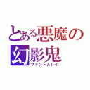 とある悪魔の幻影鬼（ファントムレイ）