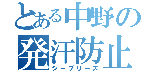 とある中野の発汗防止（シーブリーズ）