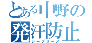 とある中野の発汗防止（シーブリーズ）