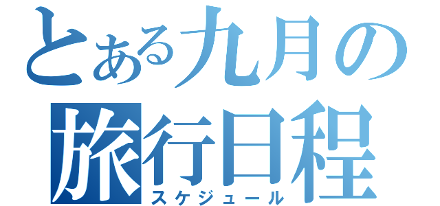 とある九月の旅行日程（スケジュール）