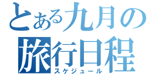 とある九月の旅行日程（スケジュール）