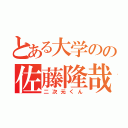 とある大学のの佐藤隆哉（二次元くん）