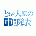 とある大原の中間発表（オダヤカジャナイネ）