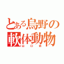 とある烏野の軟体動物（山口忠）