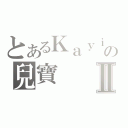 とあるＫａｙｉｂｖ３ｖの兒寶Ⅱ（）