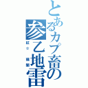 とあるカプ畜の参乙地雷（紅☆　璃闇）