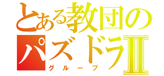 とある教団のパズドラ集団Ⅱ（グループ）