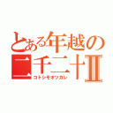 とある年越の二千二十Ⅱ（コトシモオツカレ）