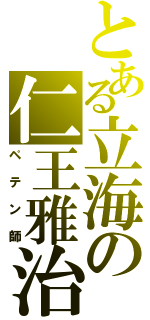 とある立海の仁王雅治（ペテン師）