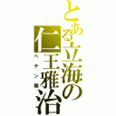 とある立海の仁王雅治（ペテン師）