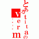 とあるｔｉｔａｎのｖｅｒｍｅｌｈｏⅡ（ｒｅｔｏ）