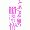 とある那奈加の前髪事情（ショートウェーブ）