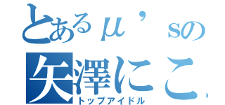 とあるμ'ｓの矢澤にこ（トップアイドル）