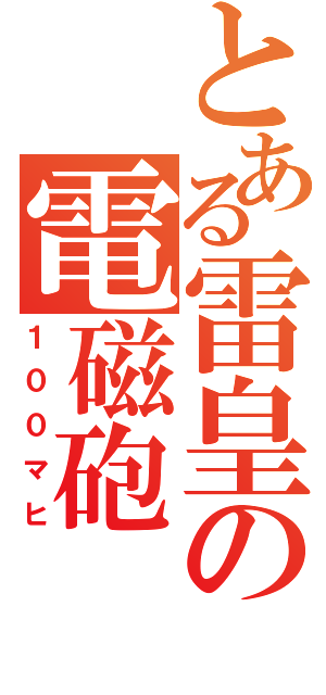 とある雷皇の電磁砲（１００マヒ）