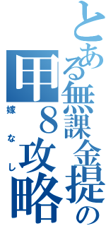 とある無課金提督の甲８攻略（嫁なし）