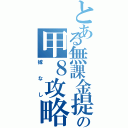 とある無課金提督の甲８攻略（嫁なし）