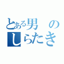 とある男のしらたき生活（）