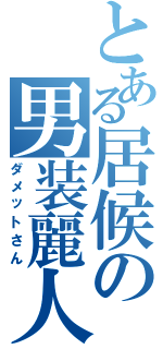 とある居候の男装麗人（ダメットさん）