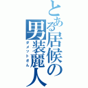 とある居候の男装麗人（ダメットさん）