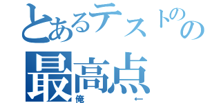 とあるテストのの最高点（俺←）