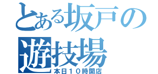 とある坂戸の遊技場（本日１０時開店）