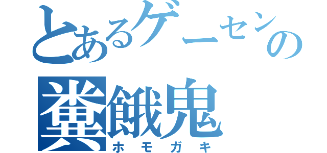 とあるゲーセンの糞餓鬼（ホモガキ）