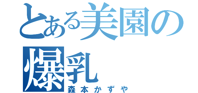 とある美園の爆乳（森本かずや）