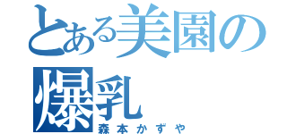 とある美園の爆乳（森本かずや）