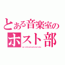 とある音楽室のホスト部（ｏｕｒａｎｋｏｕｋｏｕｈｏｓｕｔｏｂｕ）